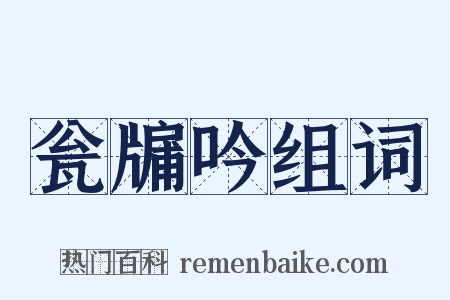 瓮牖吟组词是什么意思的图片